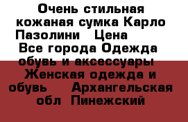 Очень стильная кожаная сумка Карло Пазолини › Цена ­ 600 - Все города Одежда, обувь и аксессуары » Женская одежда и обувь   . Архангельская обл.,Пинежский 